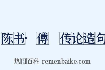 陈书·傅縡传论造句是什么意思的图片